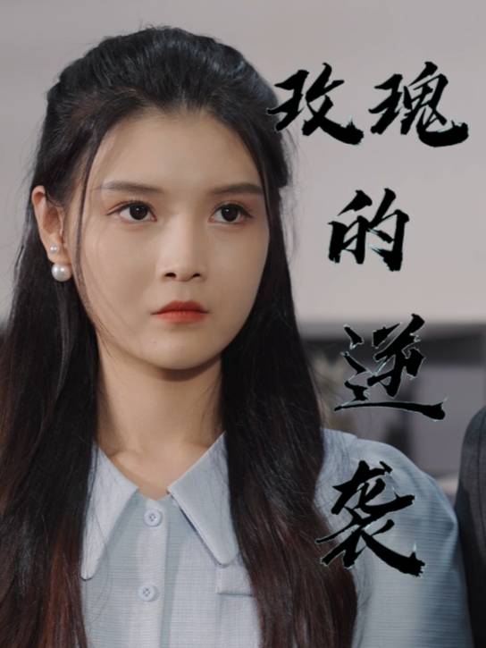 玫瑰的逆袭封面