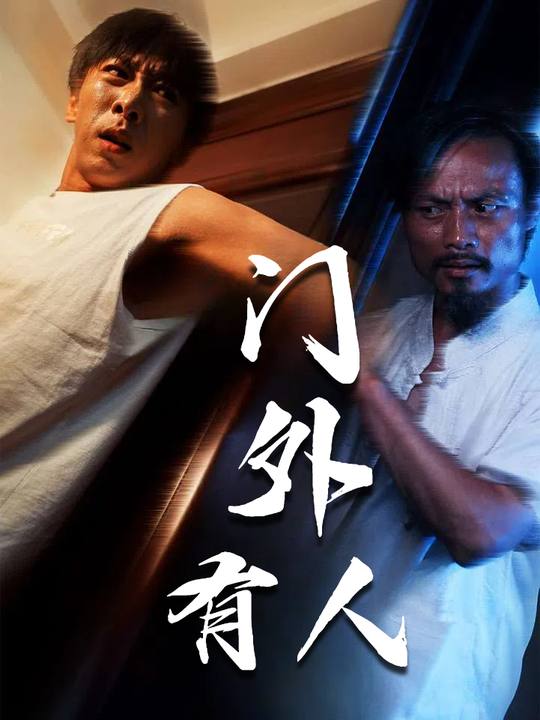 门外有人封面