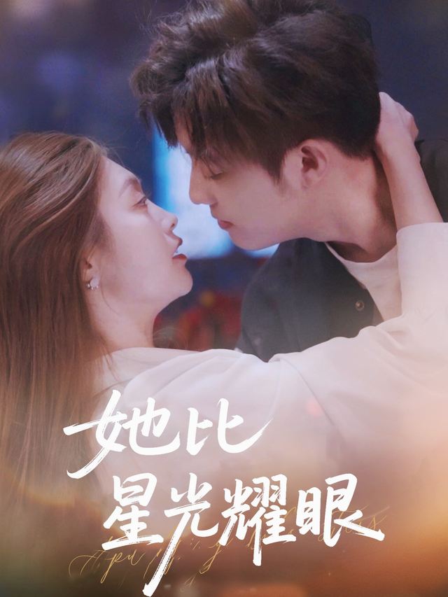 她比星光耀眼封面