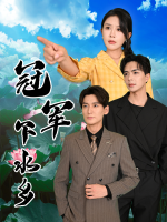 夺冠归乡做女商封面