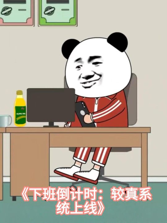 下班倒计时:较真系统上线封面