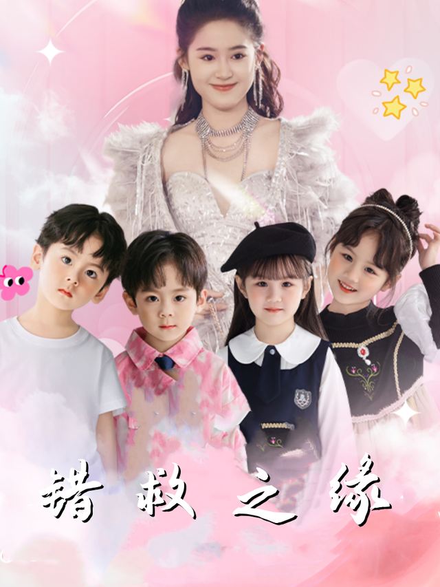 错救之缘封面