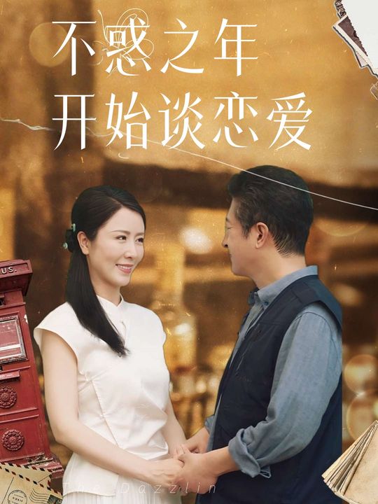 不惑之年开始谈恋爱封面