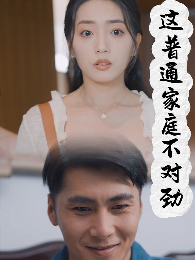 这普通家庭不对劲封面
