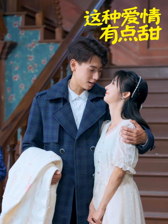 这种爱情有点甜封面