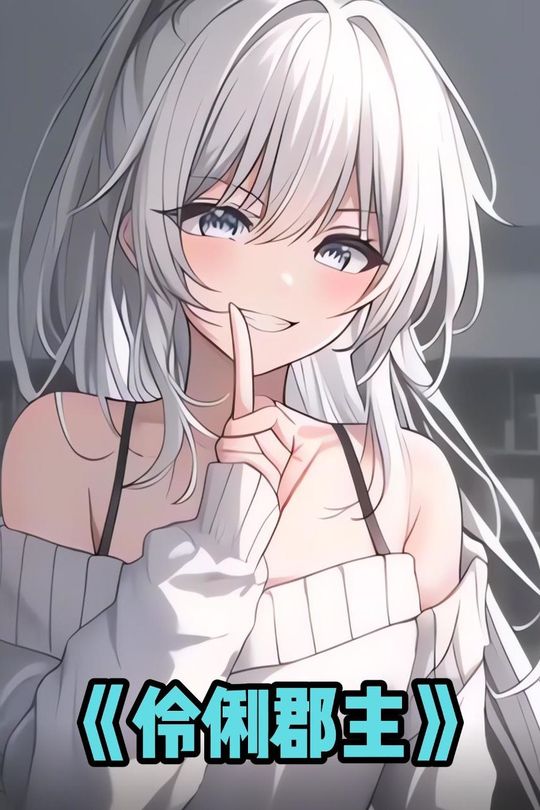 伶俐郡主封面
