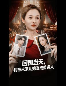回国当天,我被未来儿媳当成普通人封面