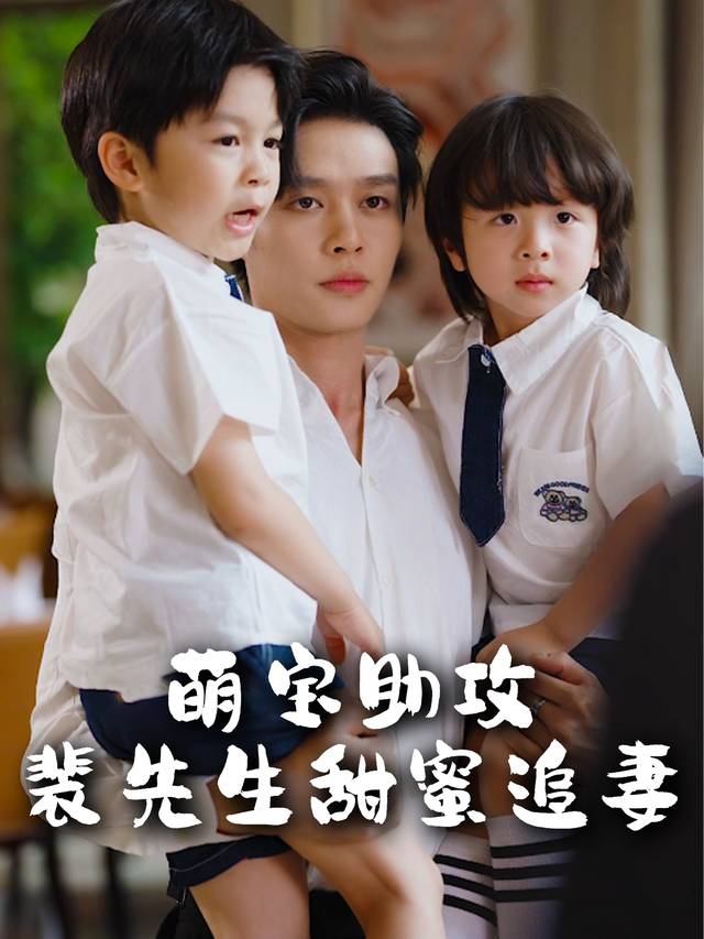 萌宝助攻,裴先生甜蜜追妻封面
