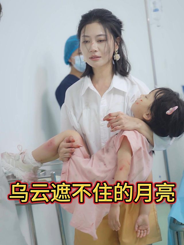 乌云遮不住的月亮封面