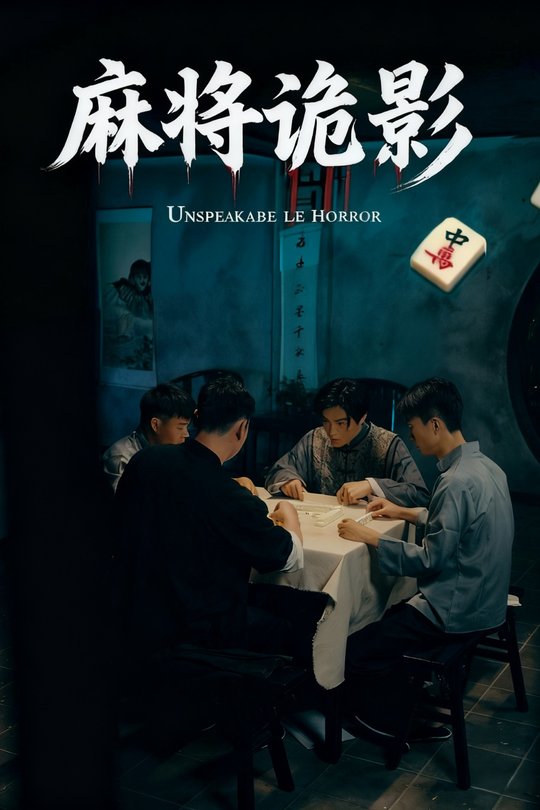 麻将诡影封面