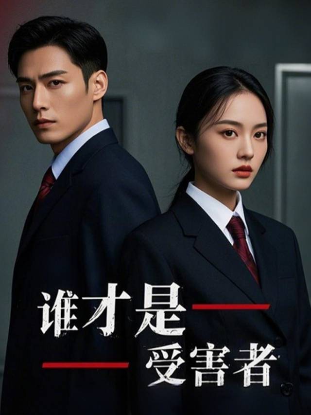 谁才是“受害者”封面