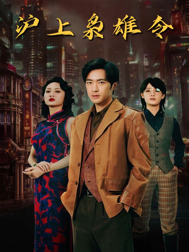 沪上枭雄令封面