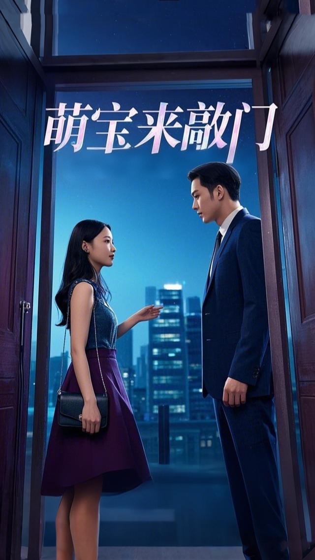 萌宝来敲门封面