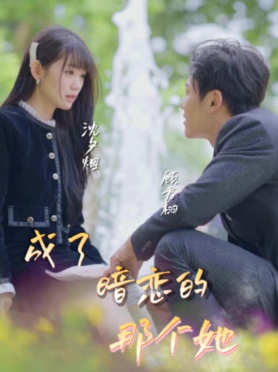 成了暗恋的那个她封面