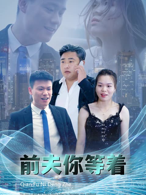 前夫你等着封面