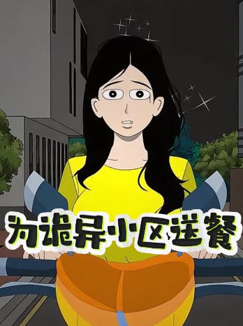 为诡异小区送餐封面