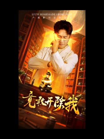 竟敢开除我封面