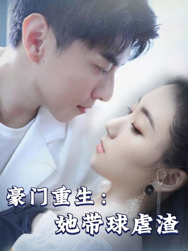 豪门重生:她带球虐渣封面