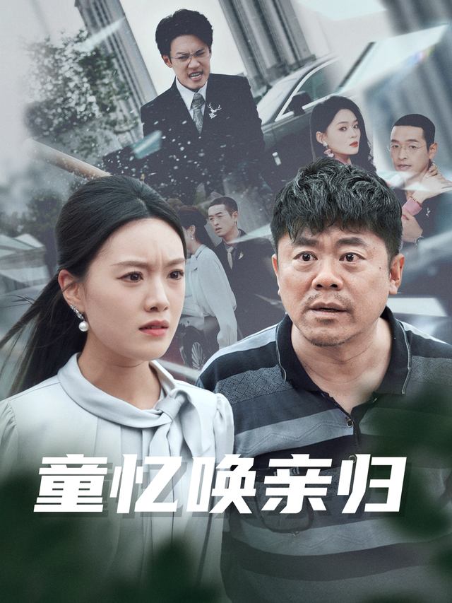 童忆唤亲归封面
