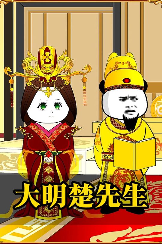 大明楚先生封面