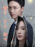 谎言多么动听封面