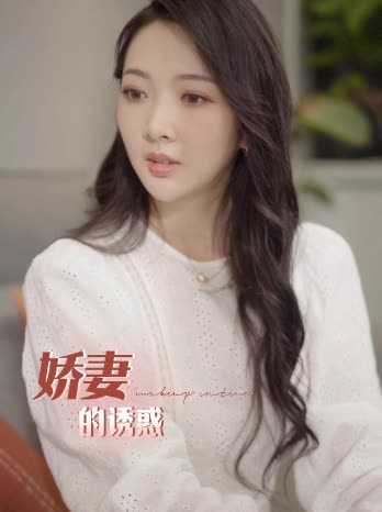 娇妻的诱惑封面