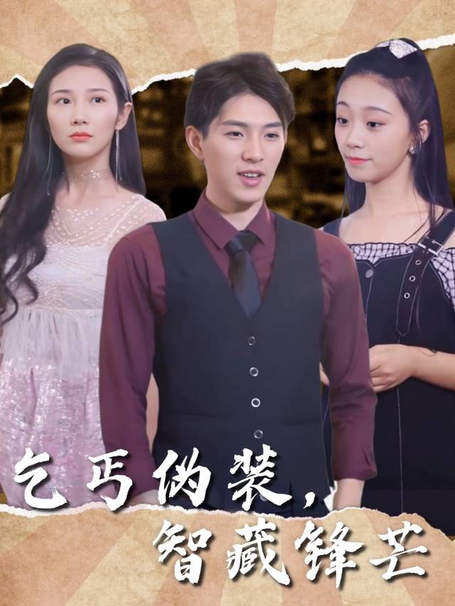 乞丐伪装,智藏锋芒封面