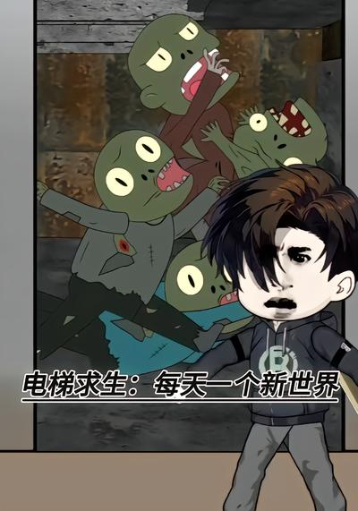 电梯求生:每天一个新世界封面