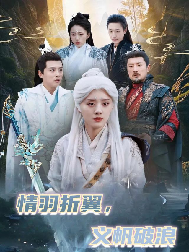 情羽折翼,义帆破浪封面