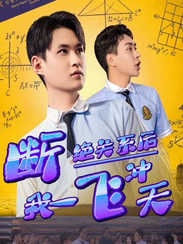 断绝关系后我一飞冲天封面