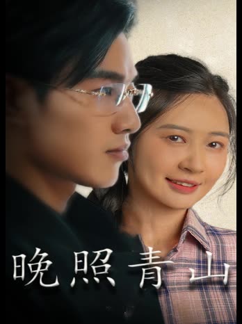 晚照青山封面