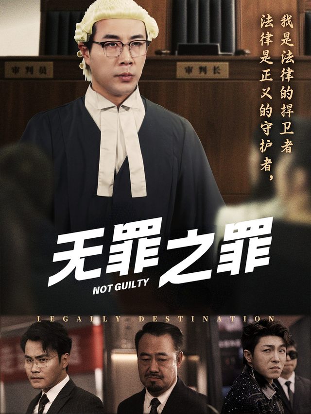 无罪之罪封面