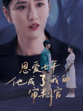 恩爱七年他成了我的审判官封面