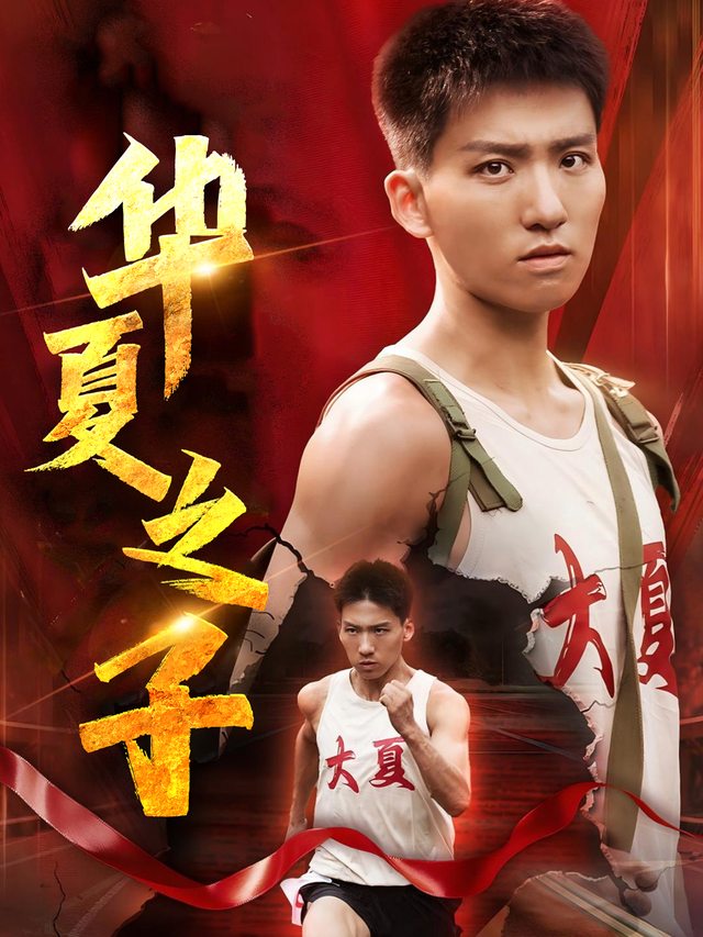 华夏之子封面
