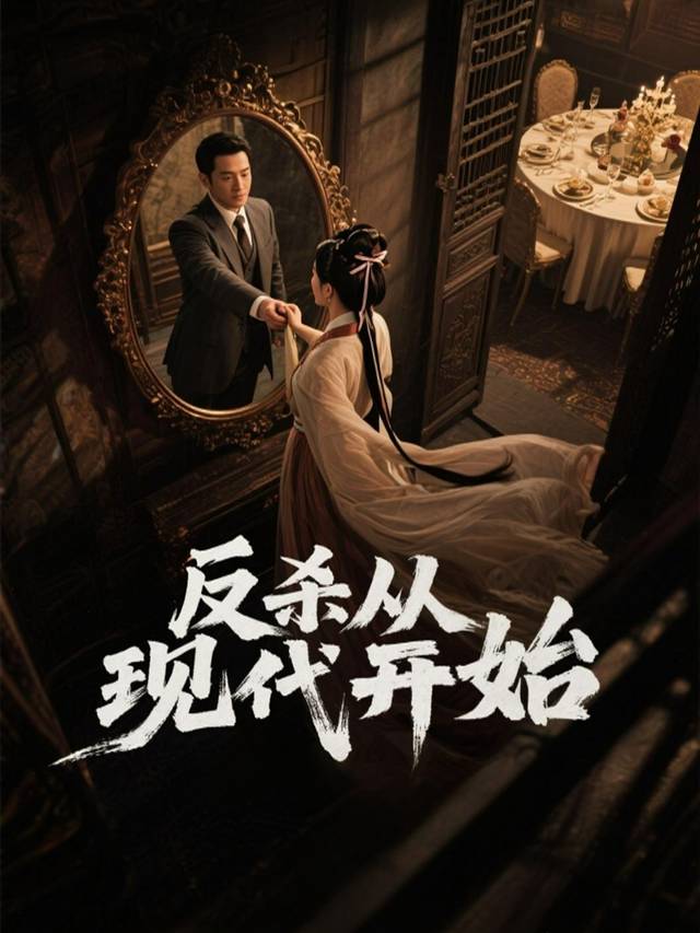 反杀从现代开始封面