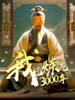 我已炼气3000年封面