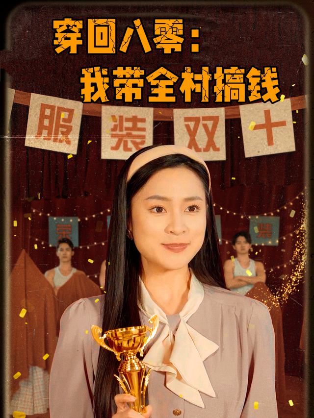 穿回八零:我带全村搞钱封面