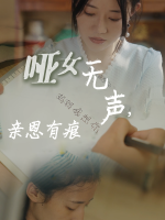 哑女无声,亲恩有痕封面
