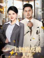 主妇的反转人生封面