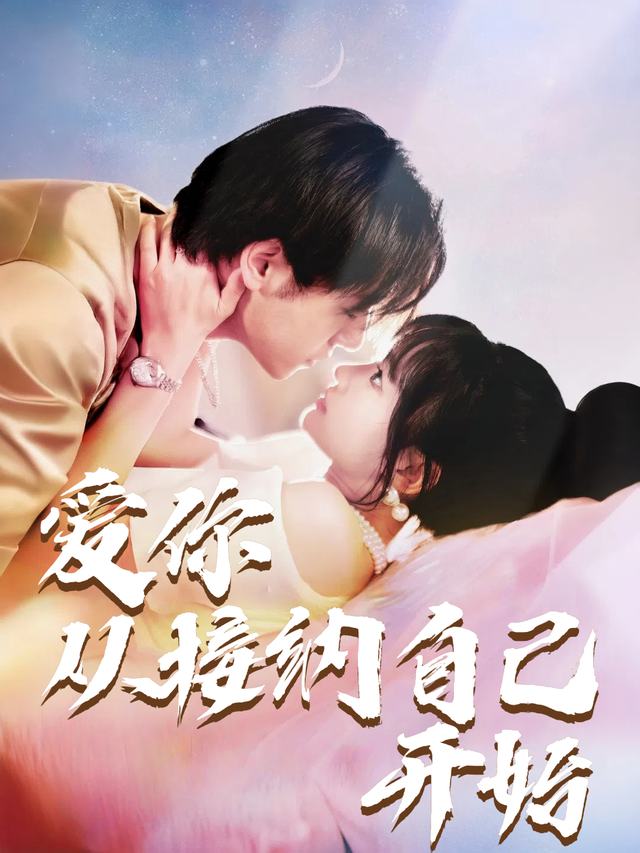爱你从接纳自己开始封面