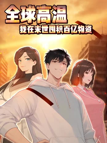 全球高温:我在末世囤积物资封面