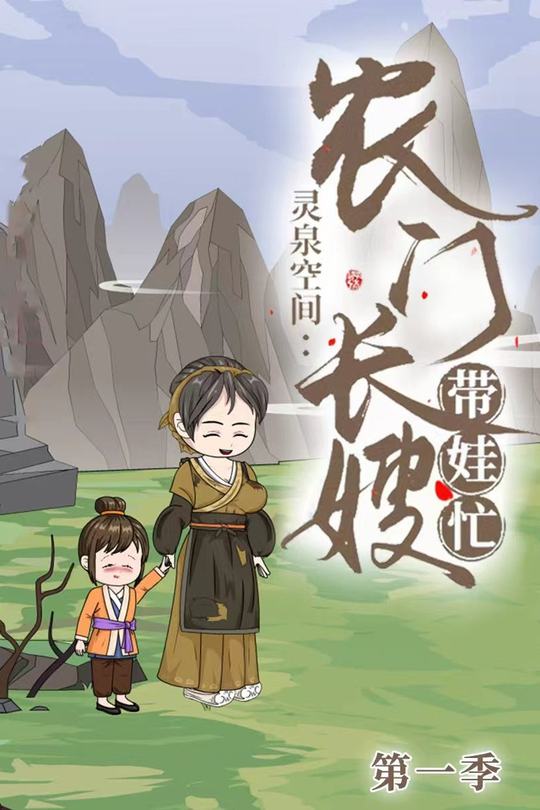 灵泉空间:农门长嫂带娃忙封面