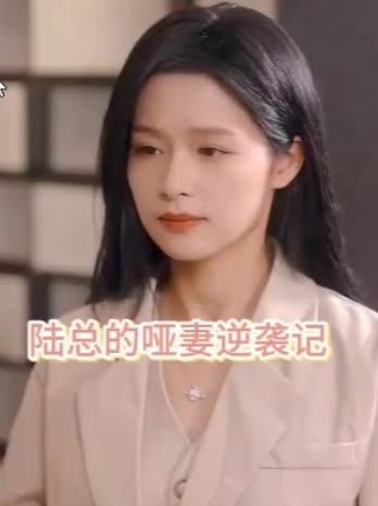 陆总的哑妻逆袭记封面
