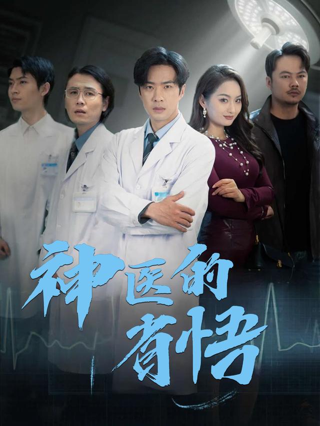 神医的省悟封面