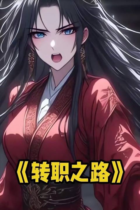 转职之路封面