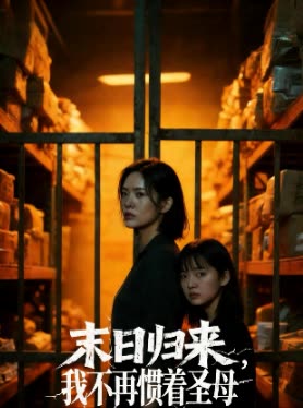 末日归来,我不再惯着圣母封面