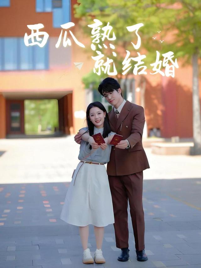 西瓜熟了就结婚封面