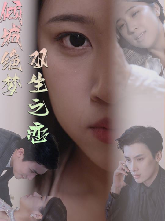 倾城绝梦，双生之恋封面