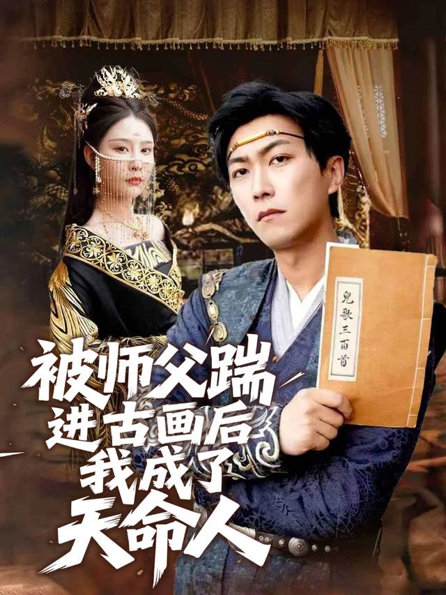 被师父踹进古画后,我成了天命人封面