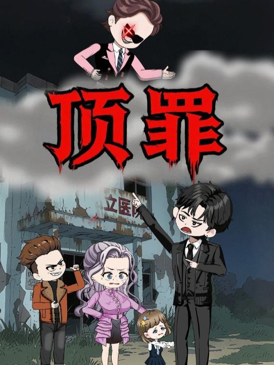 顶罪封面